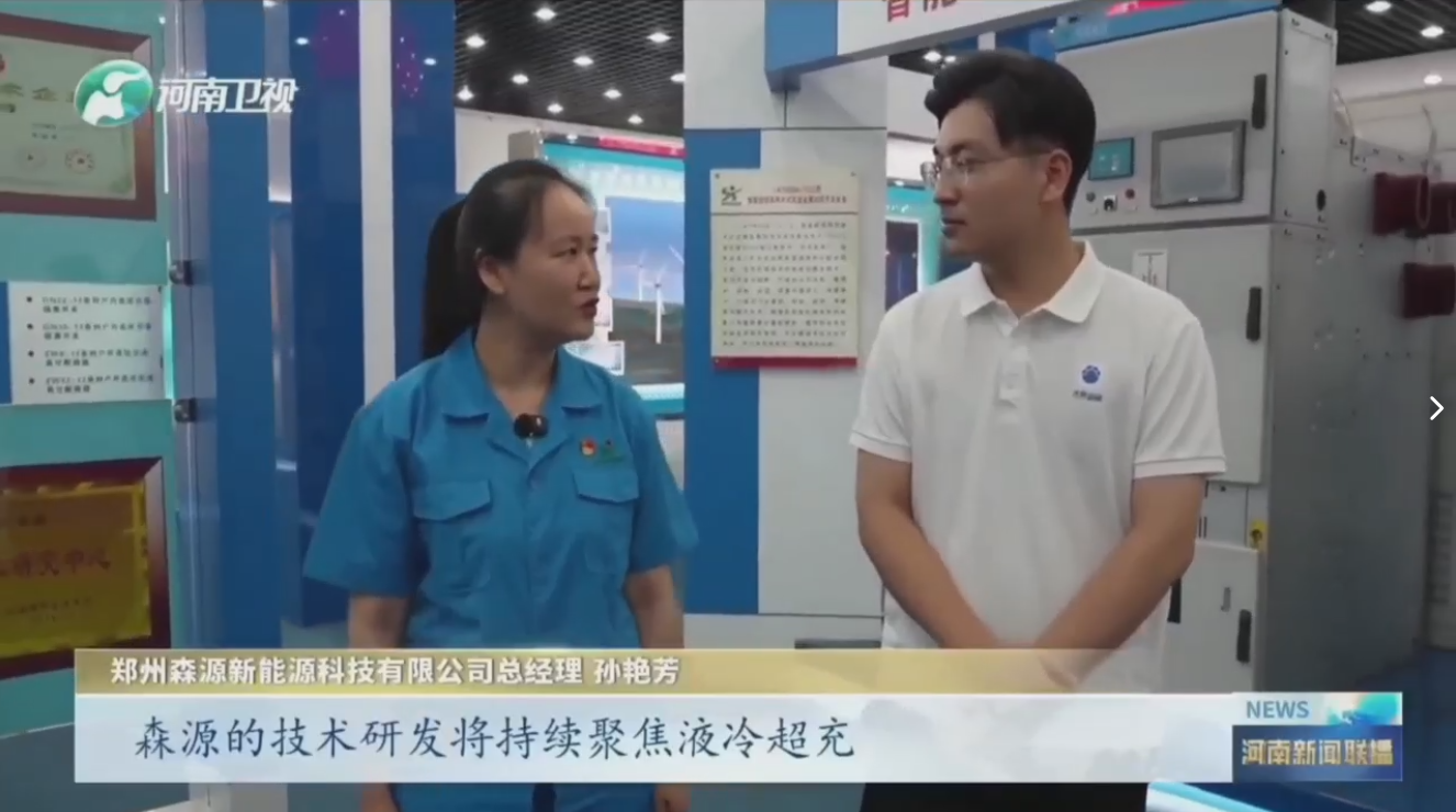 7月28日，河南衛(wèi)視《河南新聞聯(lián)播》“年中經(jīng)濟觀察”聚焦鄭州森源新能源科技有限公司最新研發(fā)的兆瓦全液冷充電樁