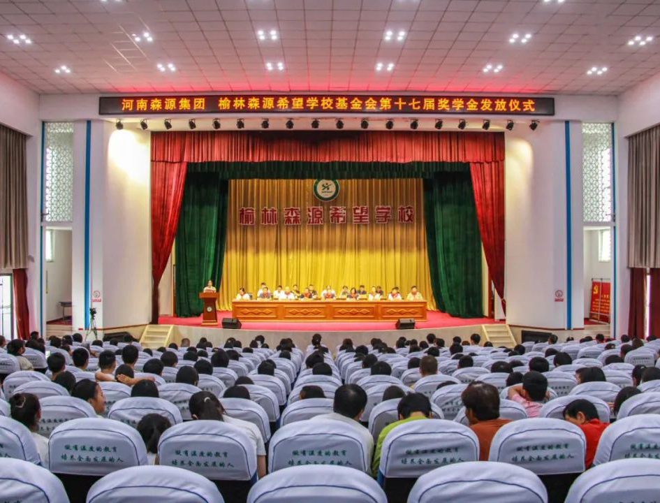 金秋助學 愛心護航——河南森源集團 榆林森源希望學?；饡谑邔锚剬W金發(fā)放儀式隆重舉行