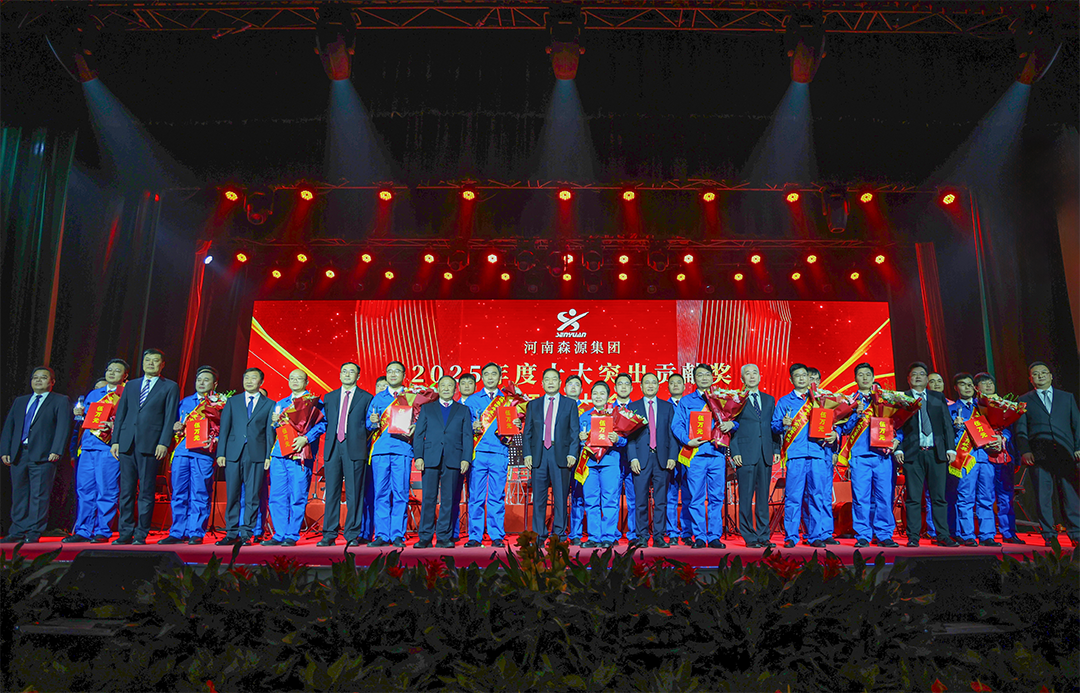 森源集團舉行2025年度“十大突出貢獻獎”頒獎大會